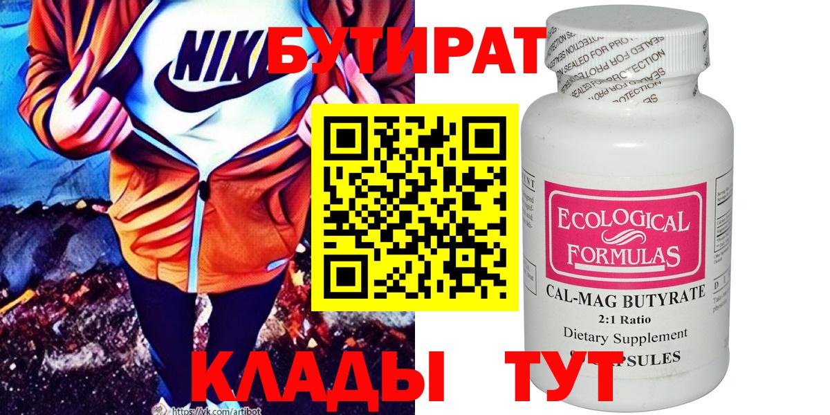 Бутират бутик Краснознаменск