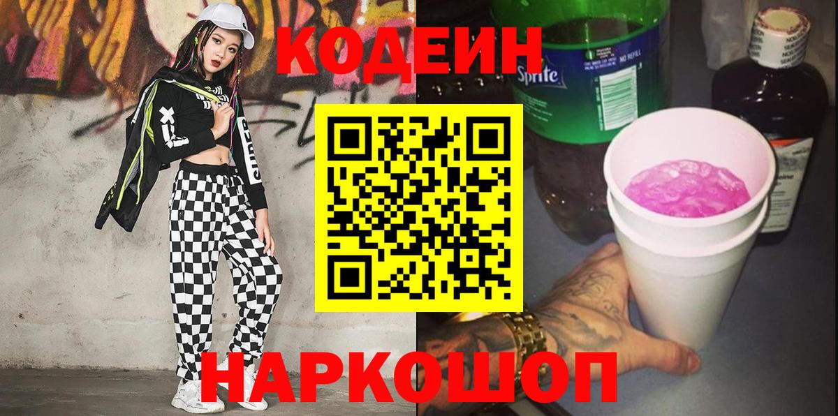 Codein Purple Drank  Кодеин Purple Drank  Вход с VPN  Краснознаменск 