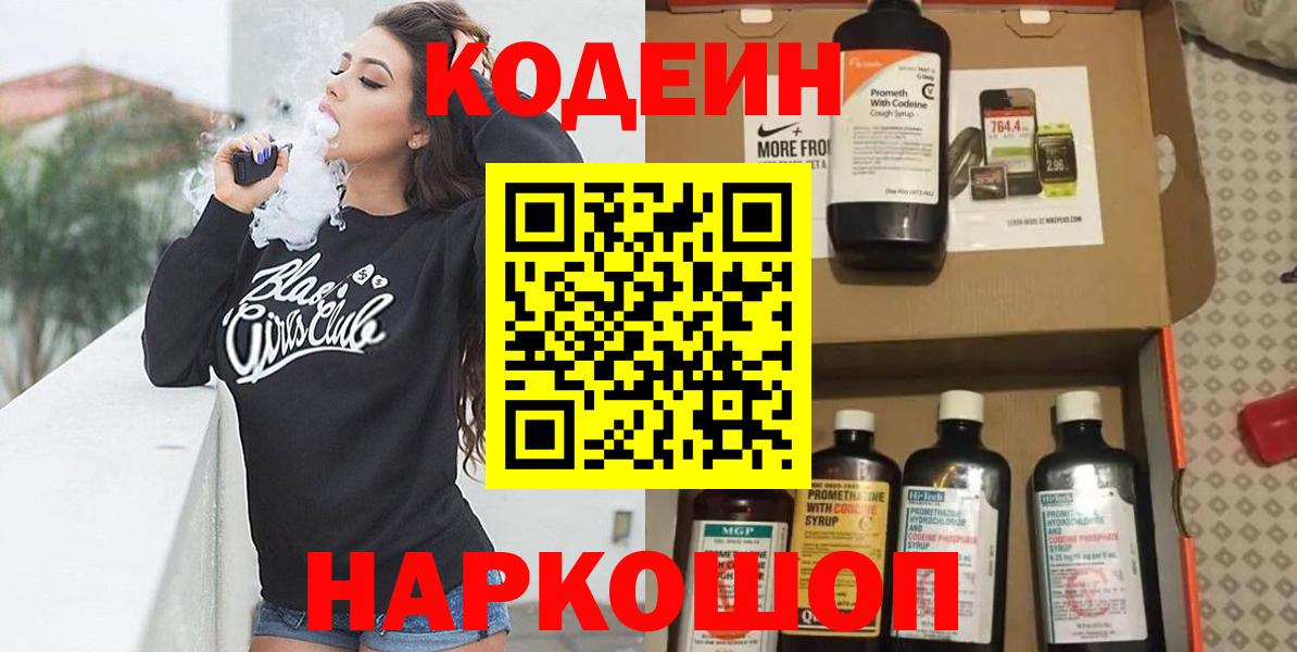 Кодеин Purple Drank Краснознаменск