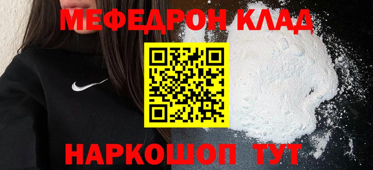 Меф мяу мяу мука Краснознаменск